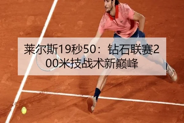 莱尔斯19秒50：钻石联赛200米技战术新巅峰