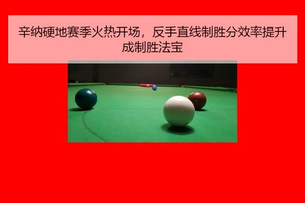 辛纳硬地赛季火热开场，反手直线制胜分效率提升成制胜法宝