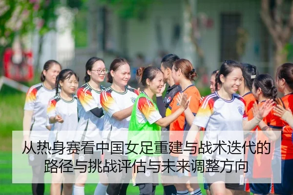 cong-re-shen-sai-kan-zhong-guo-nv-zu-chong-jian-yu-zhan-shu-die-dai-de-lu-jing-yu-tiao-zhan-ping-gu-yu-wei-lai-tiao-2-848.jpg