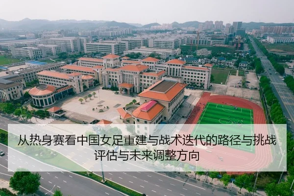 从热身赛看中国女足重建与战术迭代的路径与挑战评估与未来调整方向