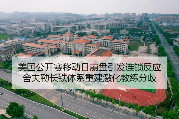 美国公开赛移动日崩盘引发连锁反应 舍夫勒长铁体系重建激化教练分歧