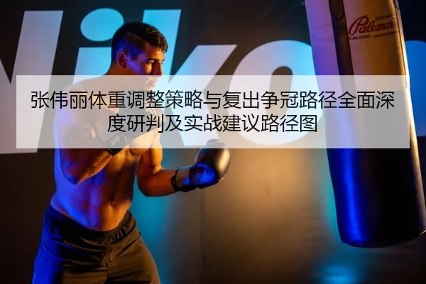 zhang-wei-li-ti-zhong-tiao-zheng-ce-lve-yu-fu-chu-zheng-guan-lu-jing-quan-mian-shen-du-yan-pan-ji-shi-zhan-jian-yi-lu-2-529.jpg